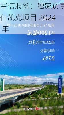 军信股份：独家负责比什凯克项目 2024 年