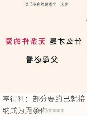 亨得利：部分要约已就接纳成为无条件