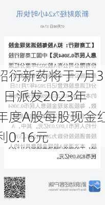 昭衍新药将于7月31日派发2023年年度A股每股现金红利0.16元