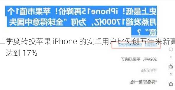 二季度转投苹果 iPhone 的安卓用户比例创五年来新高，达到 17%