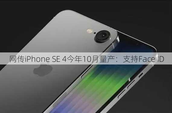 网传iPhone SE 4今年10月量产：支持Face ID