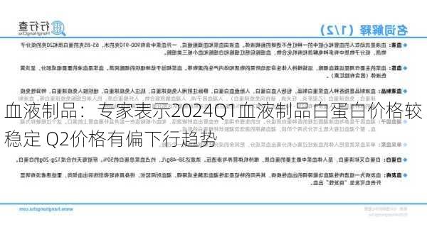 血液制品：专家表示2024Q1血液制品白蛋白价格较稳定 Q2价格有偏下行趋势