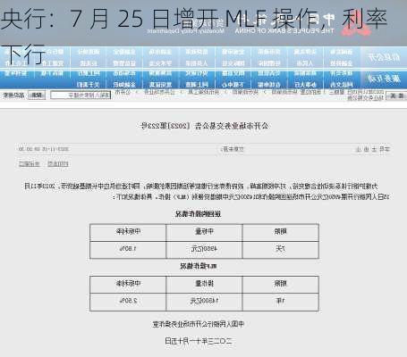 央行：7 月 25 日增开 MLF 操作，利率下行