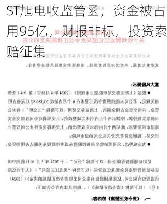 ST旭电收监管函，资金被占用95亿，财报非标，投资索赔征集