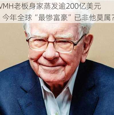 LVMH老板身家蒸发逾200亿美元！今年全球“最惨富豪”已非他莫属？