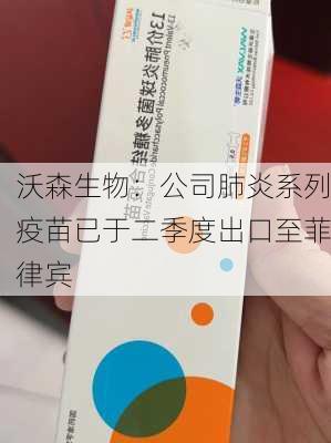 沃森生物：公司肺炎系列疫苗已于二季度出口至菲律宾