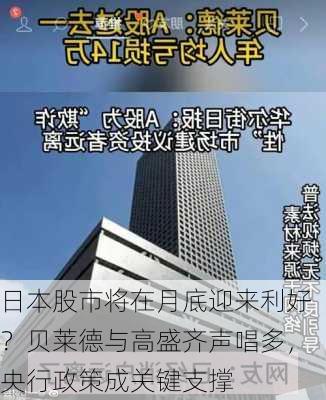 日本股市将在月底迎来利好？贝莱德与高盛齐声唱多，央行政策成关键支撑