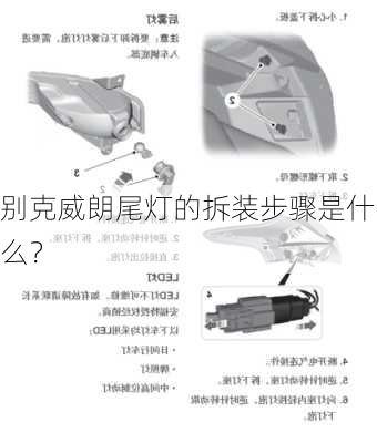 别克威朗尾灯的拆装步骤是什么？