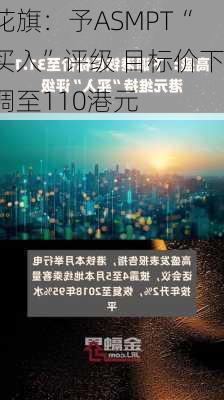 花旗：予ASMPT“买入”评级 目标价下调至110港元