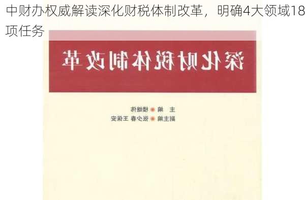 中财办权威解读深化财税体制改革，明确4大领域18项任务