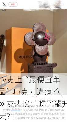 LV史上“最便宜单品”巧克力遭疯抢，网友热议：吃了能升天？