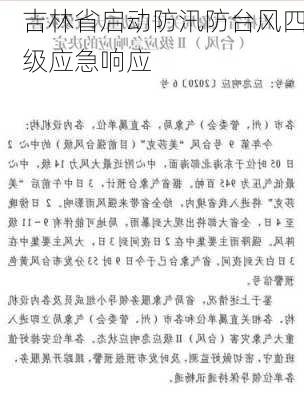 吉林省启动防汛防台风四级应急响应