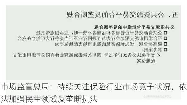 市场监管总局：持续关注保险行业市场竞争状况，依法加强民生领域反垄断执法