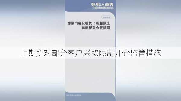 上期所对部分客户采取限制开仓监管措施