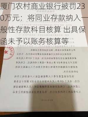 厦门农村商业银行被罚230万元：将同业存款纳入一般性存款科目核算 出具保函未予以账务核算等