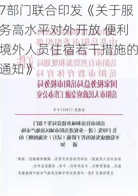 7部门联合印发《关于服务高水平对外开放 便利境外人员住宿若干措施的通知》