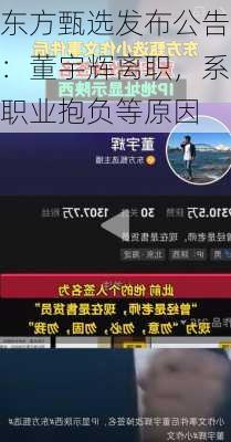 东方甄选发布公告：董宇辉离职，系职业抱负等原因