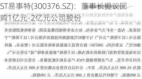 ST易事特(300376.SZ)：董事长提议回购1亿元-2亿元公司股份