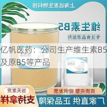 亿帆医药：公司生产维生素B5及原B5等产品