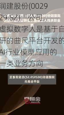 润建股份(002929.SZ)：公司虚拟数字人是基于自研的曲尺平台开发的AI行业模型应用的一类业务方向