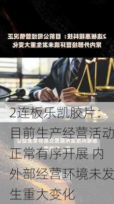 2连板乐凯胶片：目前生产经营活动正常有序开展 内外部经营环境未发生重大变化