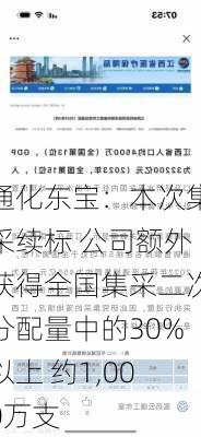 通化东宝：本次集采续标 公司额外获得全国集采二次分配量中的30%以上 约1,000万支