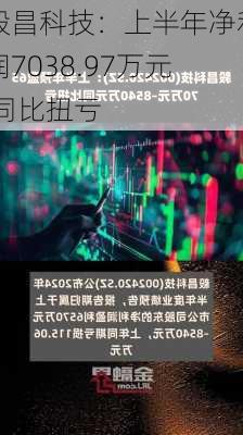 毅昌科技：上半年净利润7038.97万元 同比扭亏