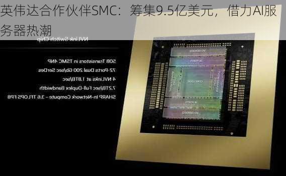 英伟达合作伙伴SMC：筹集9.5亿美元，借力AI服务器热潮