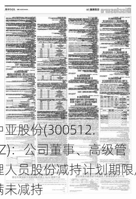 中亚股份(300512.SZ)：公司董事、高级管理人员股份减持计划期限届满未减持