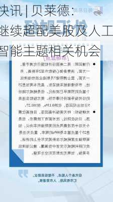 快讯 | 贝莱德：继续超配美股及人工智能主题相关机会