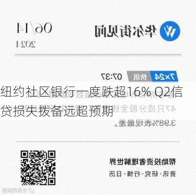 纽约社区银行一度跌超16% Q2信贷损失拨备远超预期