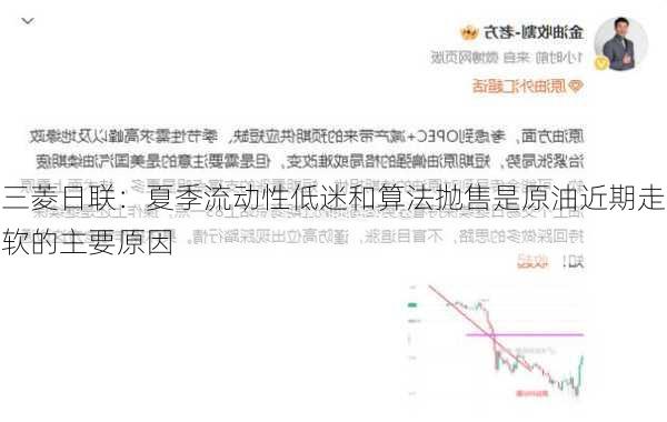 三菱日联：夏季流动性低迷和算法抛售是原油近期走软的主要原因