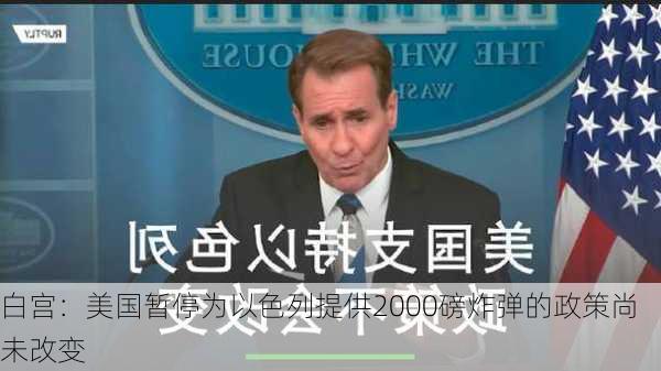 白宫：美国暂停为以色列提供2000磅炸弹的政策尚未改变