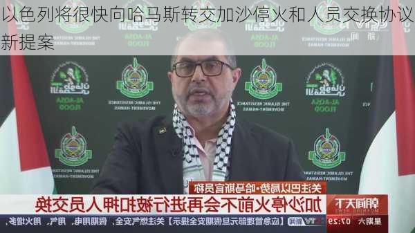 以色列将很快向哈马斯转交加沙停火和人员交换协议新提案