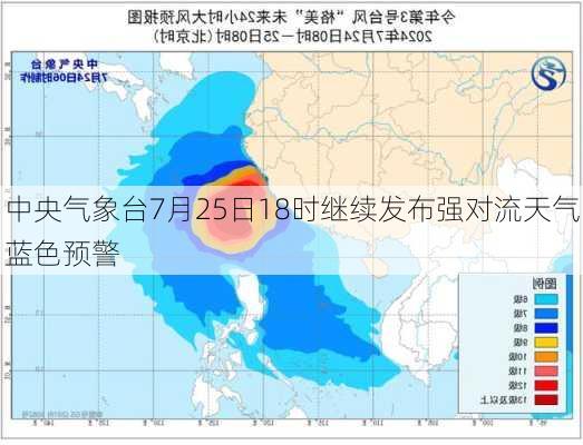 中央气象台7月25日18时继续发布强对流天气蓝色预警