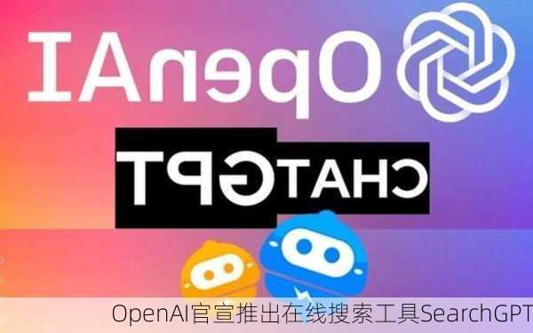 OpenAI官宣推出在线搜索工具SearchGPT