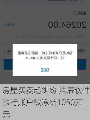 房屋买卖起纠纷 浩辰软件银行账户被冻结1050万元