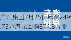 广汽集团7月25日斥资2499.73万港元回购874.8万股