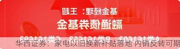 华西证券：家电以旧换新补贴落地 内销反转可期