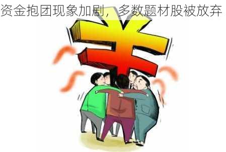 资金抱团现象加剧，多数题材股被放弃