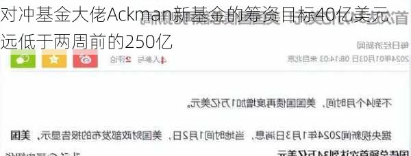 对冲基金大佬Ackman新基金的筹资目标40亿美元 远低于两周前的250亿