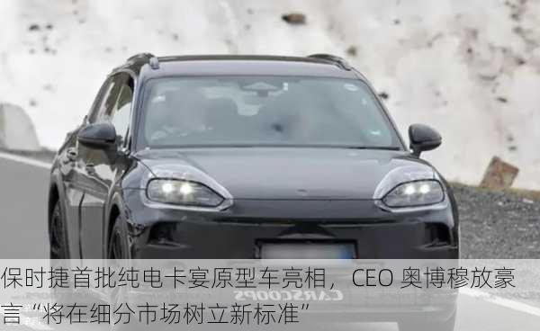 保时捷首批纯电卡宴原型车亮相，CEO 奥博穆放豪言“将在细分市场树立新标准”