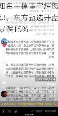 知名主播董宇辉离职，东方甄选开盘暴跌15%