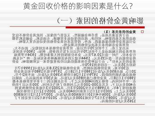 黄金回收价格的影响因素是什么？
