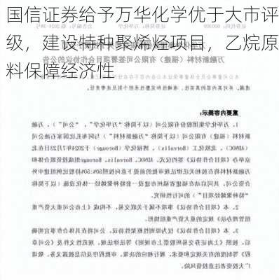 国信证券给予万华化学优于大市评级，建设特种聚烯烃项目，乙烷原料保障经济性