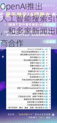 OpenAI推出人工智能搜索引擎，和多家新闻出版商合作