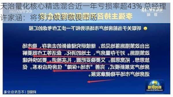 天治量化核心精选混合近一年亏损率超43% 总经理许家涵：将努力做到敬畏市场