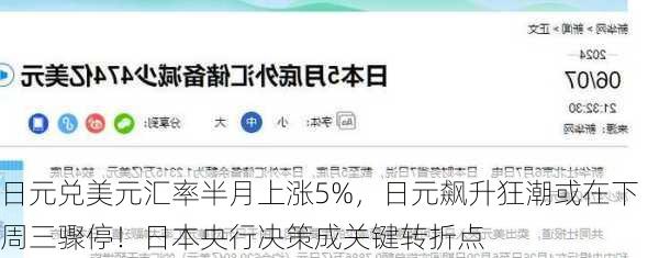 日元兑美元汇率半月上涨5%，日元飙升狂潮或在下周三骤停！日本央行决策成关键转折点