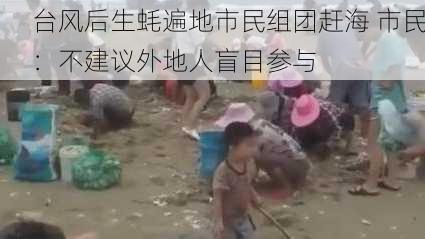 台风后生蚝遍地市民组团赶海 市民：不建议外地人盲目参与