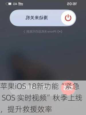 苹果iOS 18新功能“紧急 SOS 实时视频”秋季上线，提升救援效率